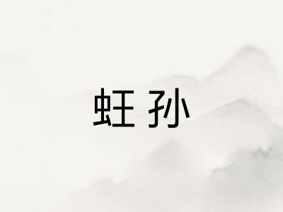 蚟孙