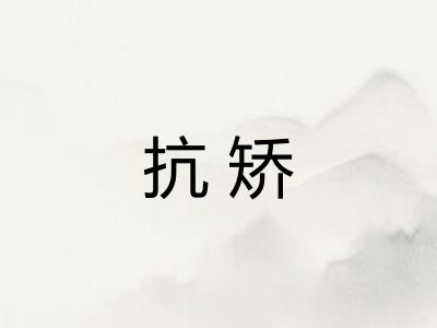抗矫