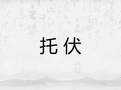 托伏