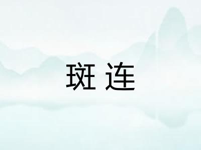 斑连