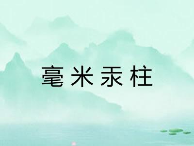 毫米汞柱