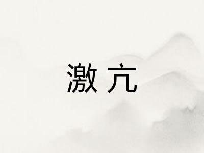 激亢