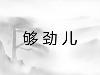 够劲儿