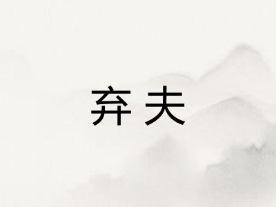弃夫