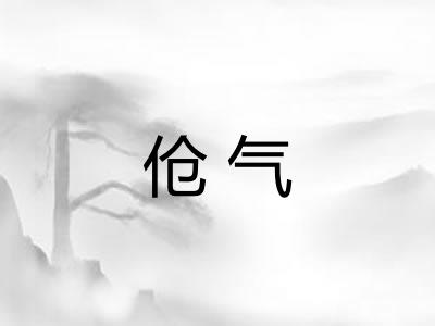 伧气