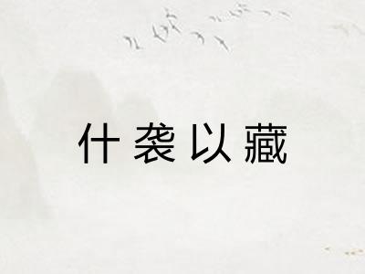 什袭以藏