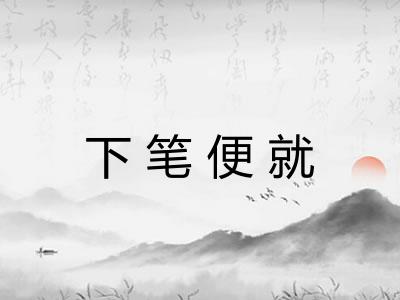 下笔便就