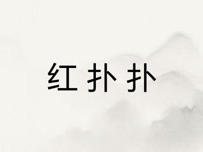 红扑扑