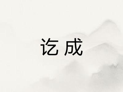 讫成
