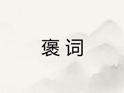 褒词