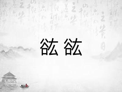 谹谹