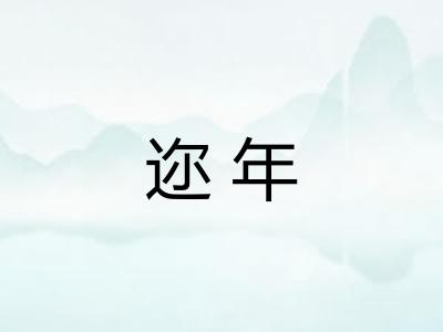 迩年