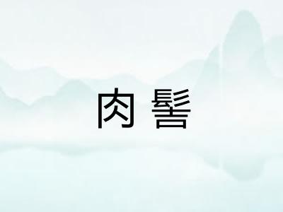 肉髻