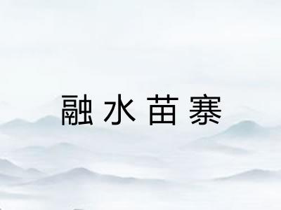 融水苗寨