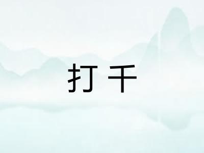 打千
