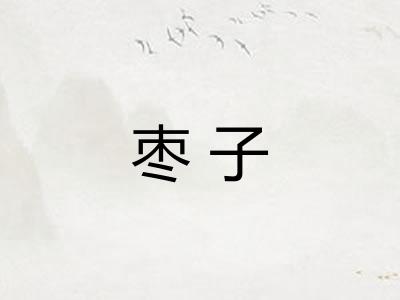 枣子