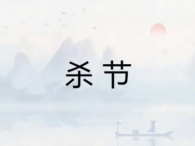 杀节