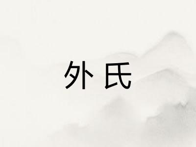 外氏