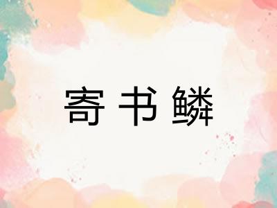 寄书鳞