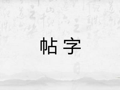 帖字