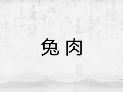兔肉