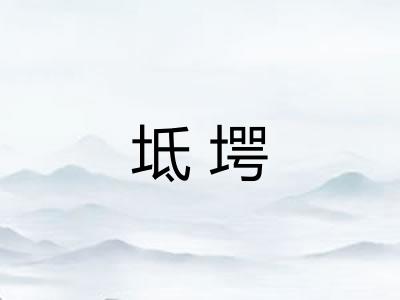 坻堮