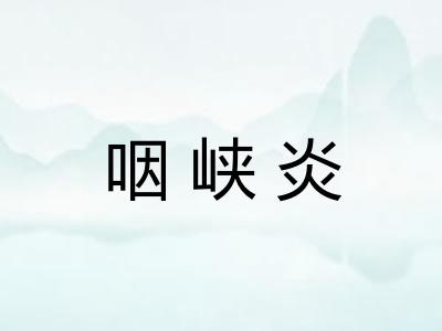 咽峡炎