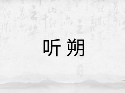 听朔