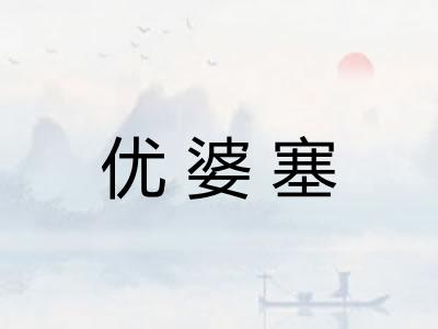 优婆塞