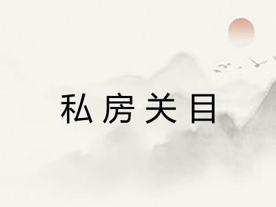 私房关目