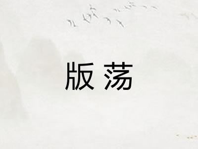 版荡