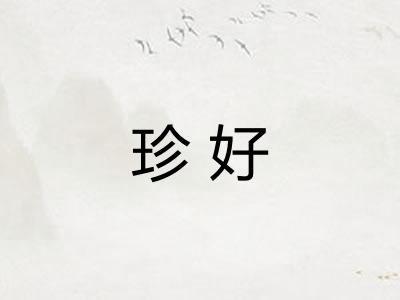 珍好