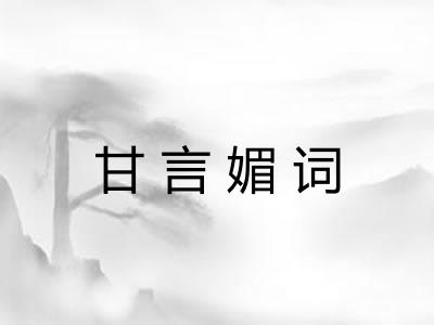 甘言媚词