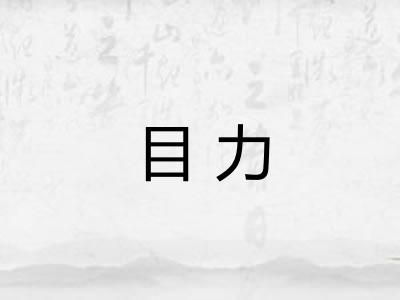 目力