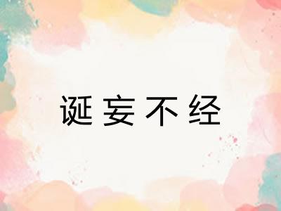 诞妄不经