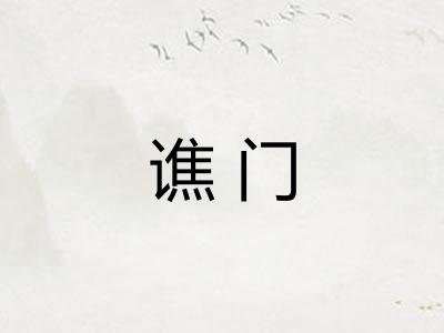 谯门