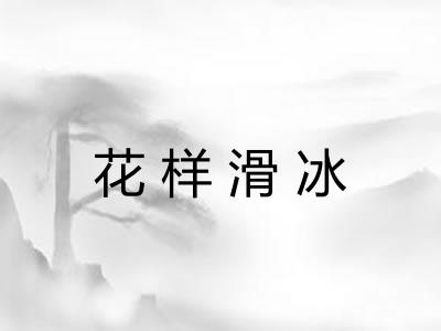 花样滑冰
