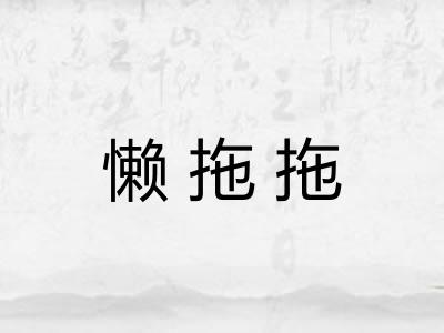 懒拖拖