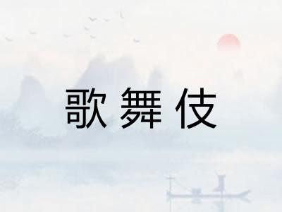 歌舞伎