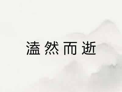 溘然而逝