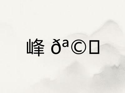 峰𪩘