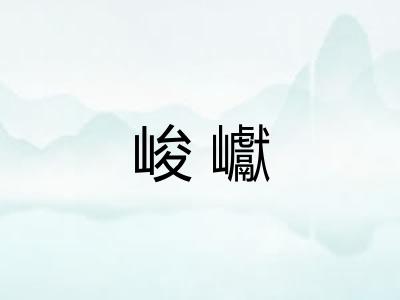 峻巘