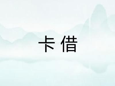 卡借