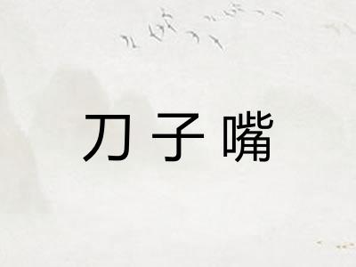 刀子嘴