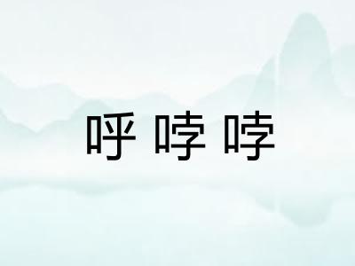 呼哱哱