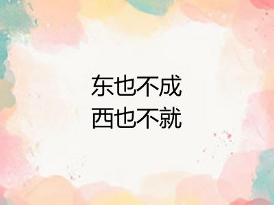 东也不成西也不就