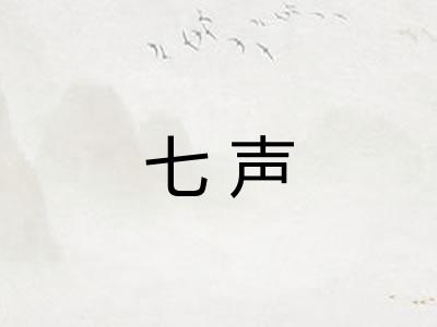 七声