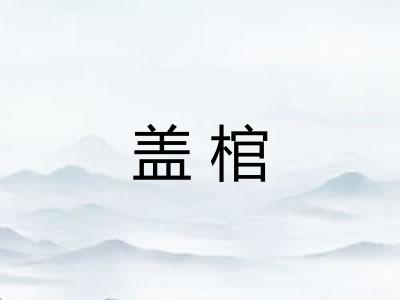 盖棺