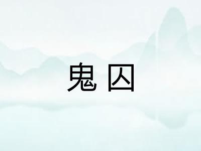 鬼囚