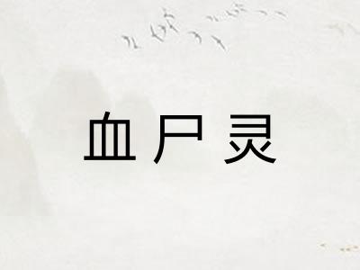 血尸灵